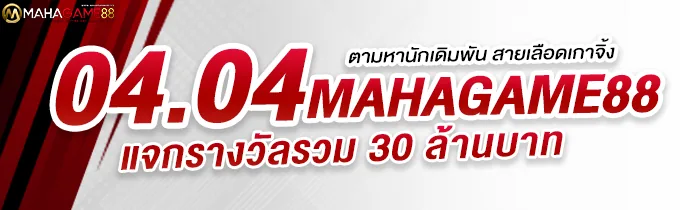 ภาพ MAHAGAME88 เว็บตรง