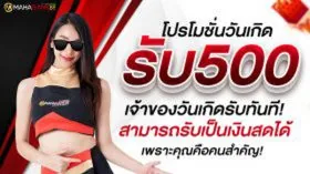 ภาพคอนเทนต์ MAHAGAME88 ปี 2021 จ่ายจริง
