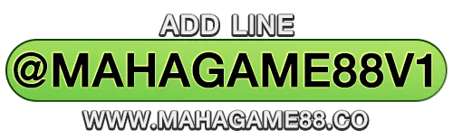 ติดต่อ LINE MAHAGAME88 แตกหนัก 2026