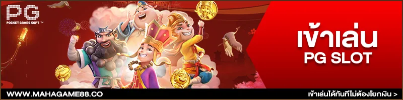 ภาพคอนเทนต์ MAHAGAME88 ปี 2021 ลิขสิทธิ์แท้