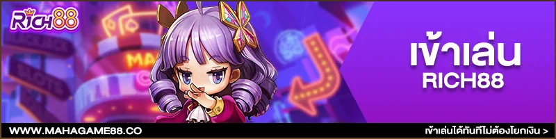 ภาพคอนเทนต์ MAHAGAME88 ปี 2021 โบนัส 200%
