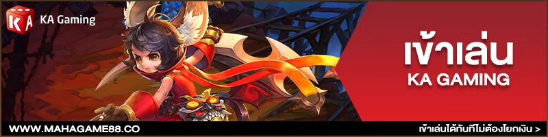 ภาพคอนเทนต์ MAHAGAME88 ปี 2021 จ่ายจริง