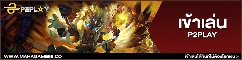 ภาพคอนเทนต์ MAHAGAME88 ปี 2021 โบนัส 200%