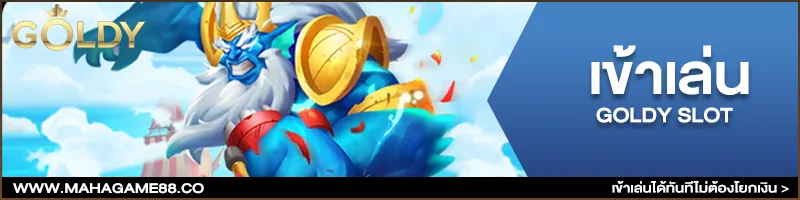 ภาพคอนเทนต์ MAHAGAME88 ปี 2021 เว็บตรง