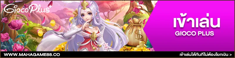 GiocoPlus MAHAGAME88 อันดับ 1