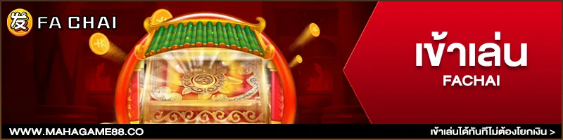 ภาพคอนเทนต์ MAHAGAME88 ปี 2021 เว็บตรง