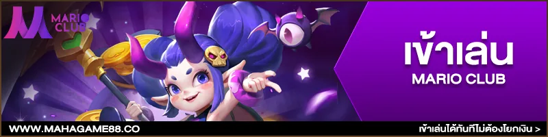 ภาพคอนเทนต์ MAHAGAME88 ปี 2021