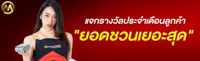 ภาพคอนเทนต์ MAHAGAME88 ปี 2022 ลิขสิทธิ์แท้