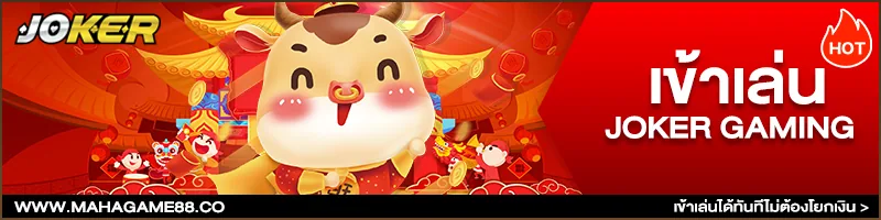 แบนเนอร์ MAHAGAME88 เว็บตรง