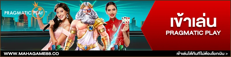 ภาพคอนเทนต์ MAHAGAME88 ปี 2022 เว็บตรง