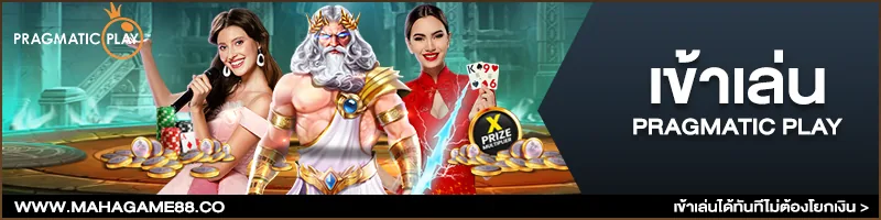 ภาพคอนเทนต์ MAHAGAME88 ปี 2022 แตกหนัก 2026