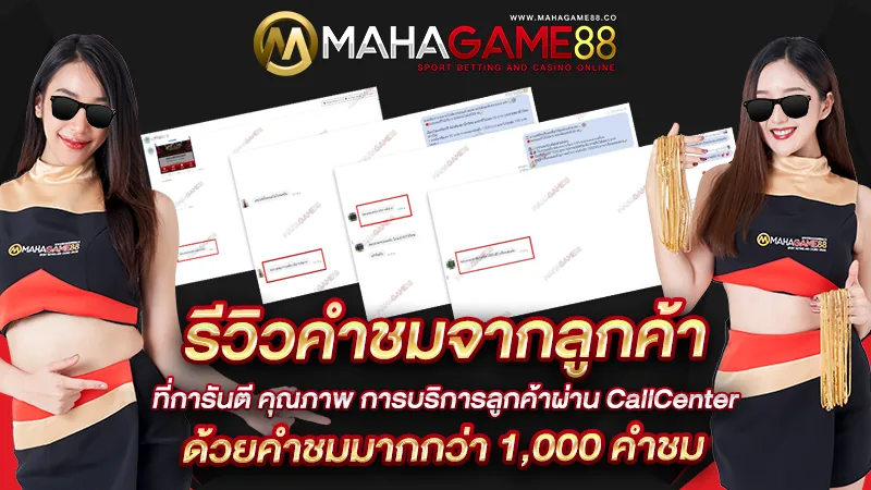 ภาพคอนเทนต์ MAHAGAME88 ปี 2023 จ่ายจริง