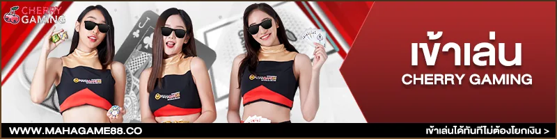ภาพคอนเทนต์ MAHAGAME88 ปี 2023 โบนัส 200%