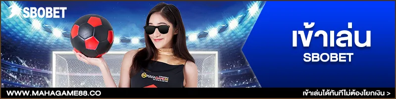 ภาพคอนเทนต์ MAHAGAME88 ปี 2023 จ่ายจริง