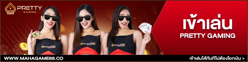 ภาพคอนเทนต์ MAHAGAME88 ปี 2023 จ่ายจริง