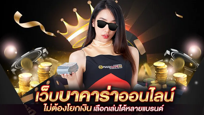 ภาพคอนเทนต์ MAHAGAME88 ปี 2023