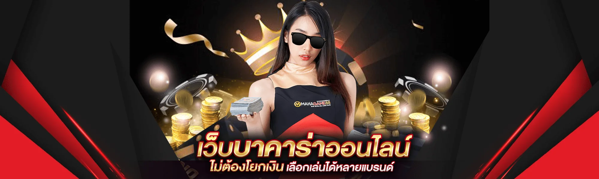 ภาพสไลด์โปรโมชั่น MAHAGAME88 จ่ายจริง