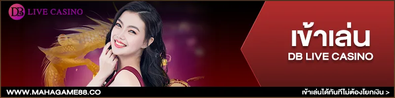 ภาพคอนเทนต์ MAHAGAME88 ปี 2023 ลิขสิทธิ์แท้