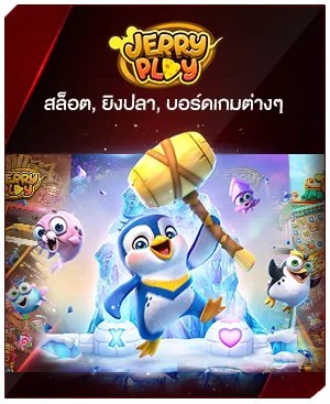 JERRY MAHAGAME88 เว็บตรง