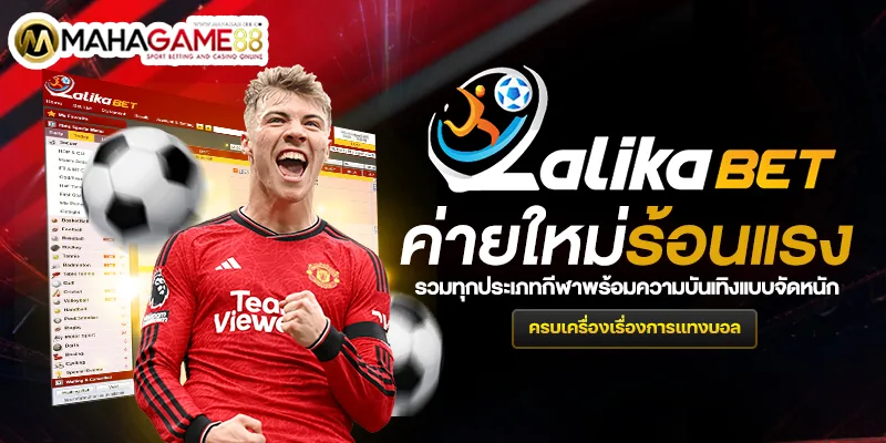LALIKABET MAHAGAME88 ฝาก-ถอนออโต้