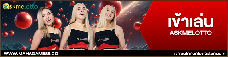 ภาพคอนเทนต์ MAHAGAME88 ปี 2024 จ่ายจริง