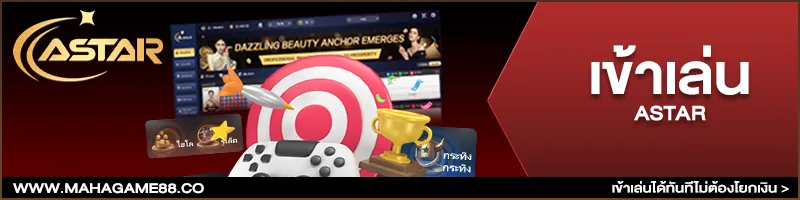 ภาพคอนเทนต์ MAHAGAME88 ปี 2024