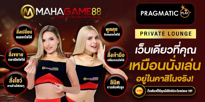 สิทธิพิเศษ VIP MAHAGAME88 ลิขสิทธิ์แท้