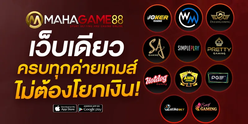 ค่ายเกมครบทุกค่าย MAHAGAME88 แตกหนัก 2026