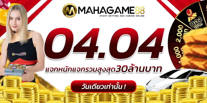 แบนเนอร์ MAHAGAME88 เว็บตรง